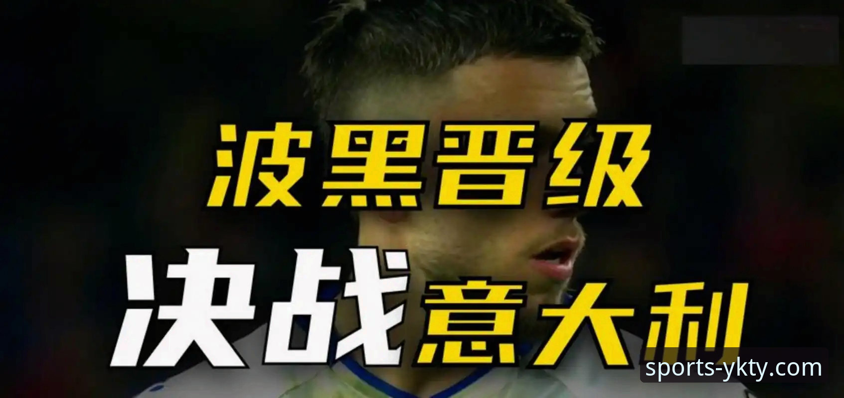 意大利足球三次无缘世界杯的背后困局解析